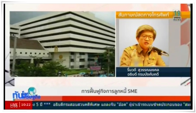 ﻿กรมบังคับคดีชี้แจงร่างกฎหมาย เพื่อสร้างการรับรู้